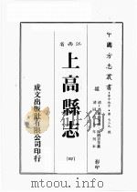 江西省 上高县志 4 1989 PDF电子版封面 (清)冯蓝森等修,陈卿云等篡