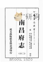江西省 南昌府志 12 1989 PDF电子版封面 (清)陈蓝森等修,谢启昆等篡