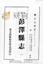 江西省 彭泽县志 1 1989 PDF电子版封面 (清)赵宗耀等修,欧阳滔等篡