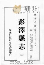 江西省 彭泽县志 2 1989 PDF电子版封面 (清)赵宗耀等修,欧阳滔等篡
