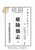 江西省 卢陵县志 6 1989 PDF电子版封面 (清)陈汝祯等修,匡汝谐等篡