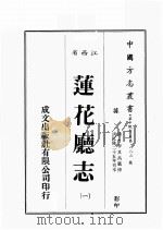 江西省 莲华厅志 1 1989 PDF电子版封面 (清)李其昌篡修