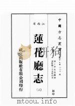 江西省 莲华厅志 2 1989 PDF电子版封面 (清)李其昌篡修