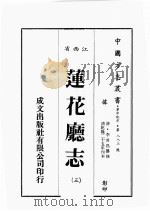 江西省 莲华厅志 3 1989 PDF电子版封面 (清)李其昌篡修