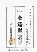 江西省  金溪县志  4（1989 PDF版）