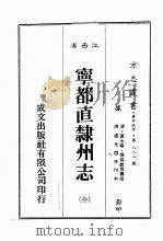 江西省 宁都直隶州志 1 1989 PDF电子版封面 (清)黄永纶,杨锡龄等篡修