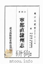 江西省  宁都直隶州志  7（1989 PDF版）