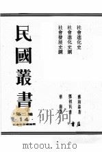 民国丛书 第2编 14 PDF电子版封面 华岗,邓初民,蔡和森著