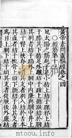 黄帝素问零枢经  卷4（ PDF版）