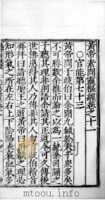 黄帝素问零枢经 卷11 PDF电子版封面