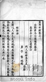 素问中经  卷1（ PDF版）