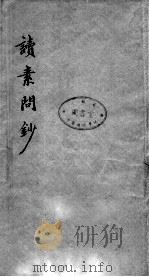 读素问钞（ PDF版）