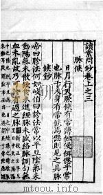 读素问钞  上  3（ PDF版）