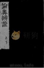 论奥辩证 下 PDF电子版封面