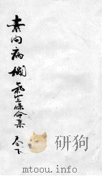 素问病机  气宜保命集  下（ PDF版）