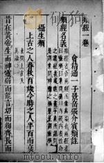 类经 卷1 PDF电子版封面 (明)张介宾