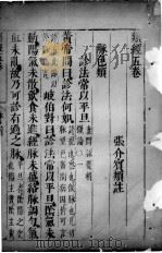 类经 卷5 PDF电子版封面