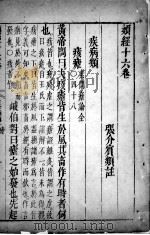 类经  卷16（ PDF版）