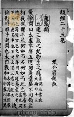 类经 卷25 PDF电子版封面