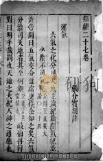 类经  卷27（ PDF版）
