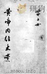 黄帝内经太素 第2册 PDF电子版封面