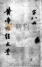 黄帝内经太素  第8册（ PDF版）