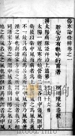 伤寒论条辩 卷1 PDF电子版封面