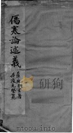 伤寒论述义（ PDF版）