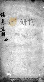 伤寒直解  4（ PDF版）