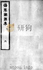 伤寒溯源集 6 PDF电子版封面