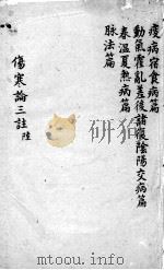 伤寒论三注 卷13-16 PDF电子版封面