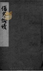 伤寒论读（ PDF版）