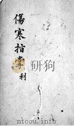 伤寒指掌  卷3（ PDF版）