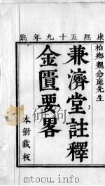 金匮要略方论本义  卷1-4（ PDF版）