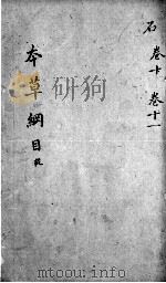 本草纲目  卷11（ PDF版）