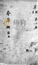 本草纲目  卷15（ PDF版）
