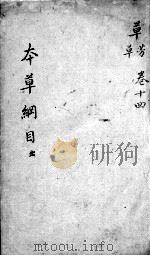 本草纲目 卷14 PDF电子版封面