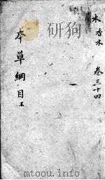 本草纲目  卷34（ PDF版）