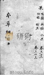 本草纲目  卷32-33（ PDF版）