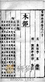 食物本草 卷20 PDF电子版封面