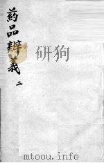 药品辩义  2（ PDF版）