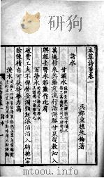 本草诗笺  卷1-2（ PDF版）