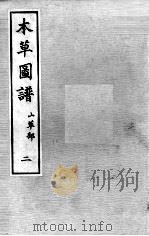 本草图谱 2 2 PDF电子版封面