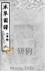 本草图谱 2 3 PDF电子版封面