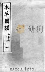 本草图谱 2 4 PDF电子版封面