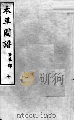 本草图谱 2 7 PDF电子版封面