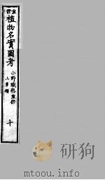 植物名实图考 10 PDF电子版封面