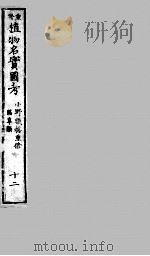 植物名实图考  12     PDF电子版封面     