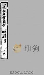 植物名实图考 15 PDF电子版封面
