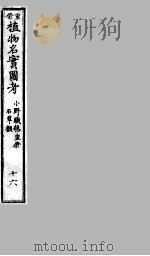 植物名实图考 16 PDF电子版封面 (清)吴其浚撰
